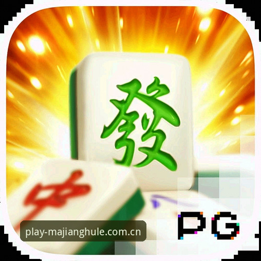 pg麻将胡了娱乐2026新版全体验：手感提升三个档位，旧数据迁移看这篇就够